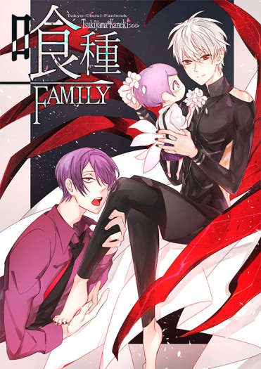 [東京喰種] 月金親子本《喰種Family》