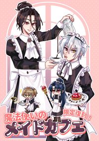 限定復刻！魔法使いのメイドカフェ