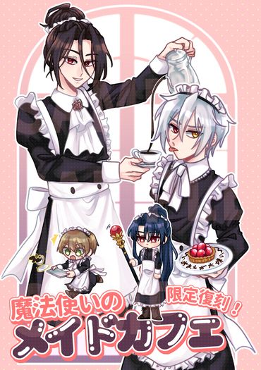 限定復刻！魔法使いのメイドカフェ