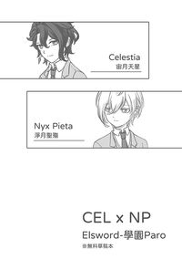 CELxNP學園無料(草稿本)