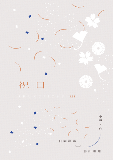 《祝日》 封面圖