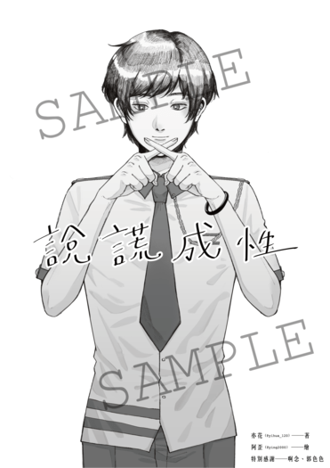 【特傳冰漾】《說謊成性》 封面圖