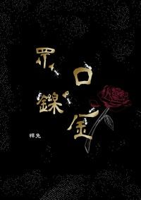 眾口鑠金