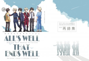 【A/Z奈因奈】All's Well That Ends Well 封面圖