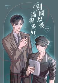 別問以後過得多好