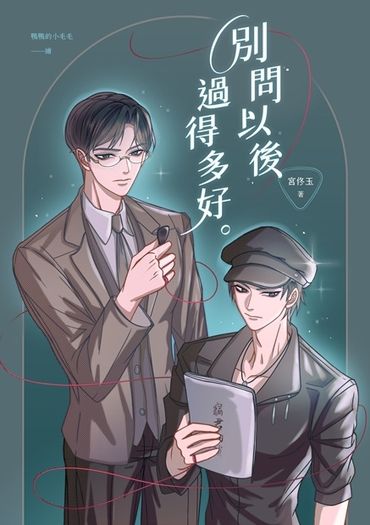 別問以後過得多好