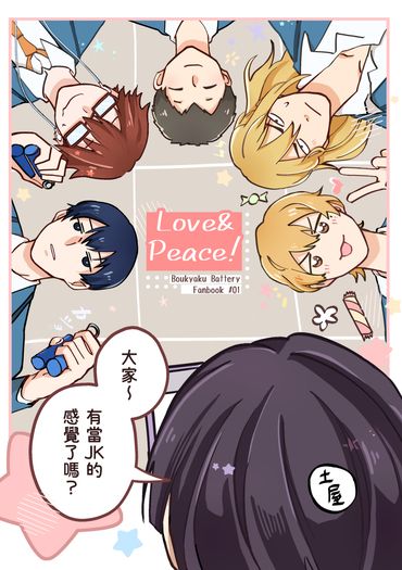 【失憶投捕/全員向】Love&amp;Peace!