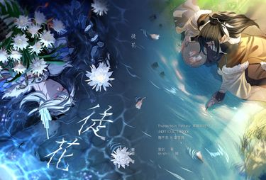 殤凜《徒花》