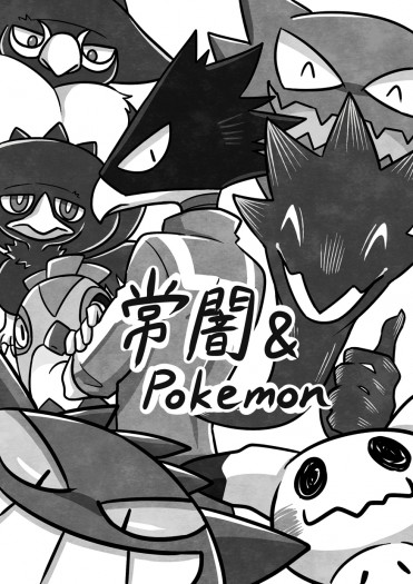 常闇&Pokemon 封面圖
