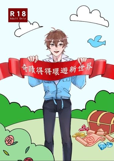 奇蹟得得環遊新世界+環遊新世界也要開蜜話
