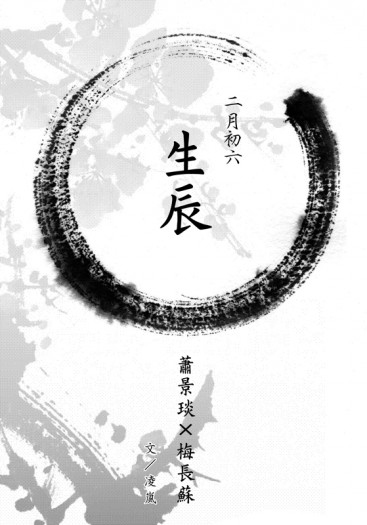 瑯琊榜衍生無料小說－二月初六 生辰(CP：靖蘇) 封面圖