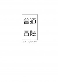 MHA心尾心小說小料《普通冒險》