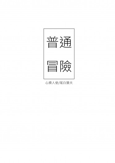 MHA心尾心小說小料《普通冒險》 封面圖