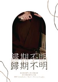 歸期不明