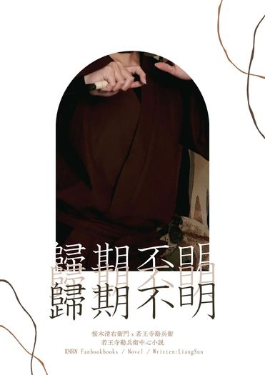 歸期不明