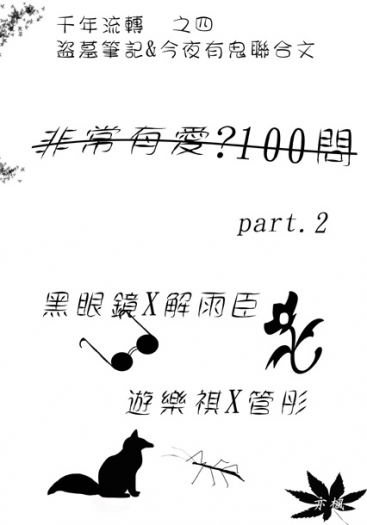 盜墓筆記衍生架空溫馨向瓶邪中心文---4.&lt;盜墓.有鬼100問part.2&gt;