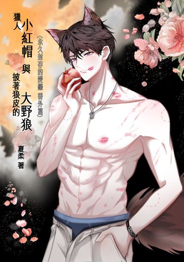 《永久封存的愛戀》番外篇：獵人小紅帽與披著狼皮的大野狼