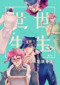 ［JOJO的奇妙冒險/承花］《世世生生》承花故事集