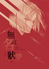 無以名狀-上