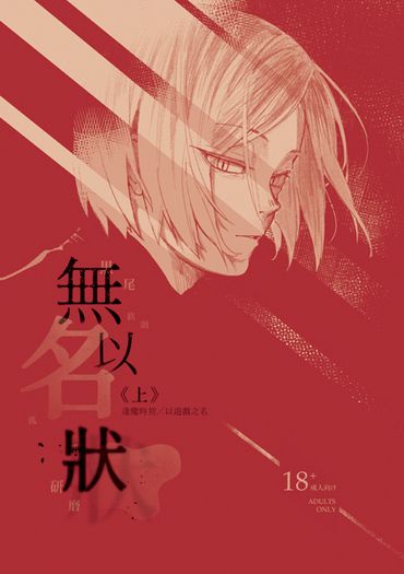 無以名狀-上