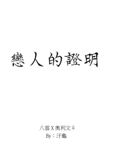 戀人的證明