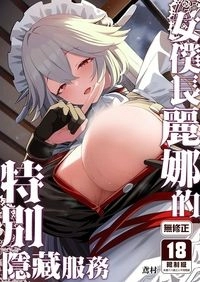 女僕長麗娜的特別隱藏服務