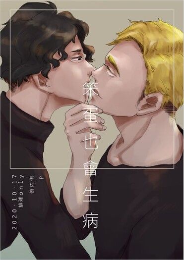 侑佐久侑漫畫本 - 笨蛋也會生病