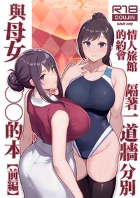 情人旅館的約會 隔著一道牆分別與母女○○的本 【前編】