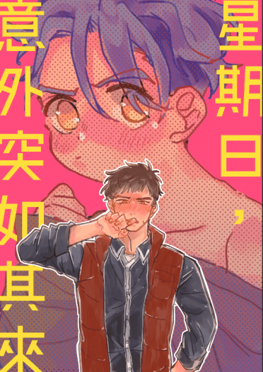 星期日，意外突如其來