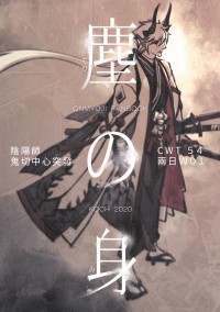 《塵之身》陰陽師 鬼切中心突發 (8月售價下調