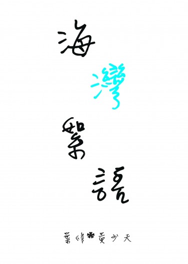 【全職／葉黃】海灣絮語 封面圖