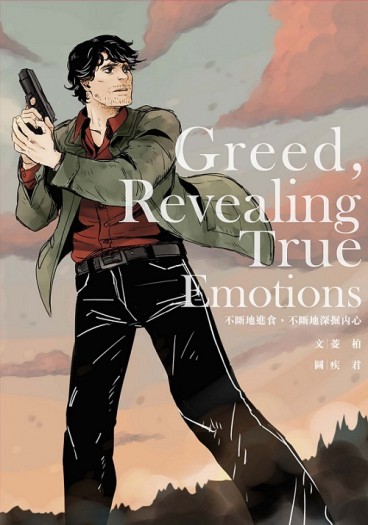 《Greedy, revealing true emotions.》不斷地進食，不斷地深掘內心。 封面圖