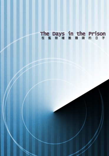 The Days in the Prison／在監獄裡數饅頭的日子 封面圖