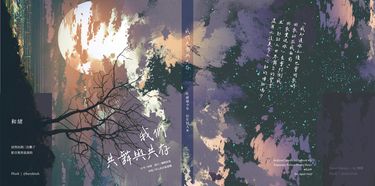 我們共舞與共存