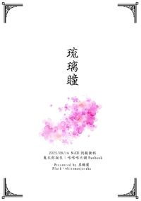 【鬼太郎誕生】琉璃瞳