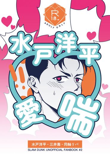水戶洋平愛♡喘 封面圖