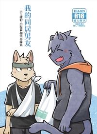 【原創獸人】我的同居男友