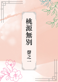 《桃源無別．聲之一》天官賜福花憐短篇小說，R18有