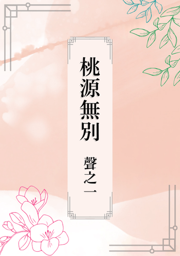 《桃源無別．聲之一》天官賜福花憐短篇小說，R18有