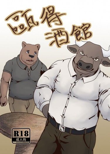 甌得酒館