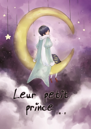 特傳同人三多漾本【Leur petit prince】 封面圖