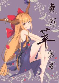 東方萃裳宴