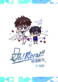 Oh!Rival!!一刷補償小冊子