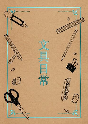 文具日常