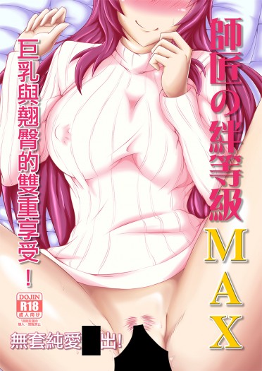 [FGO新刊]師匠の絆等級MAX