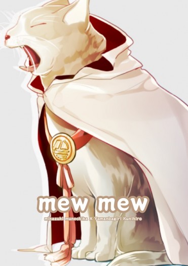 【刀劍亂舞】MEW MEW 封面圖