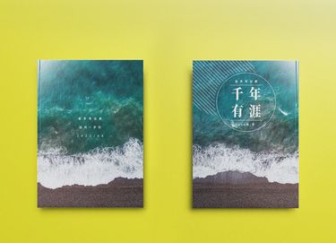 千年有涯