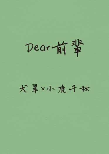 CWT51翠千無料《Dear前輩》