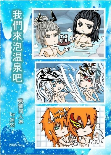 東離全員歡樂本【我們來泡温泉吧】