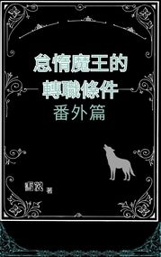 怠惰魔王的轉職條件 番外篇